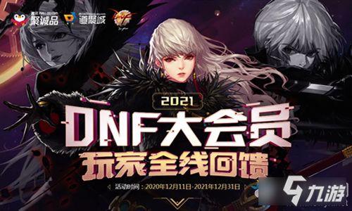 2021dnf活动最新爆料,精彩活动来袭，福利大放送！
